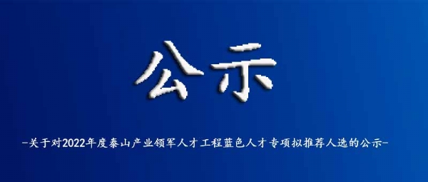 關(guān)于對(duì)2022年度泰山產(chǎn)業(yè)領(lǐng)軍人才工程藍(lán)色人才專(zhuān)項(xiàng)擬推薦人選的公示